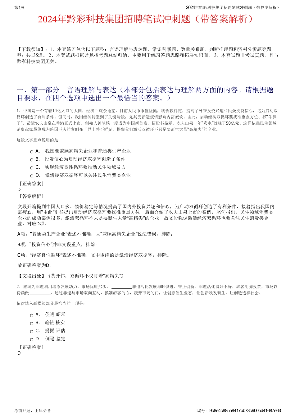 2024年黔彩科技集团招聘笔试冲刺题（带答案解析）_第1页