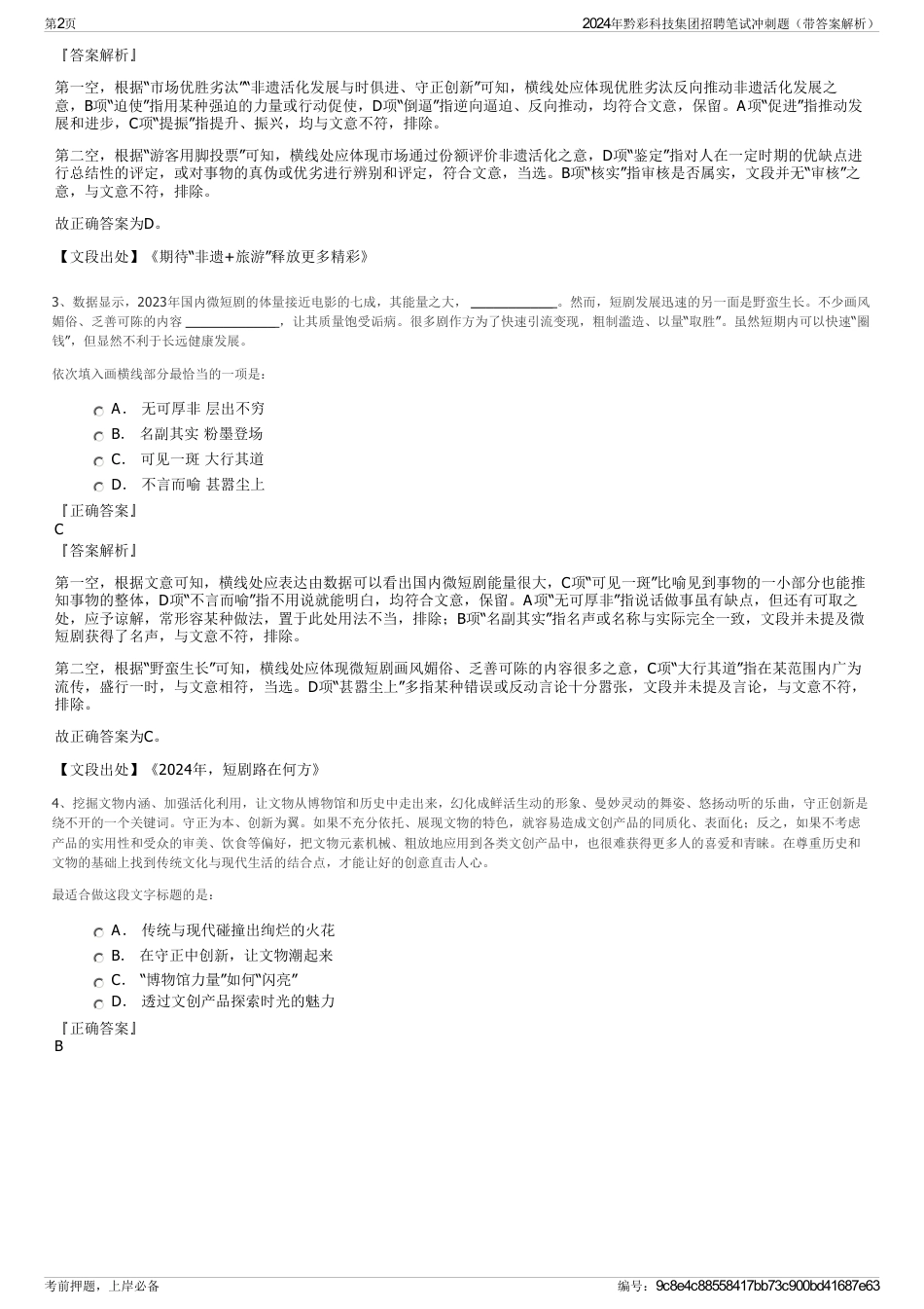 2024年黔彩科技集团招聘笔试冲刺题（带答案解析）_第2页