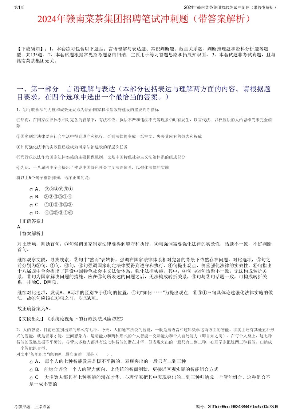 2024年赣南菜茶集团招聘笔试冲刺题（带答案解析）_第1页