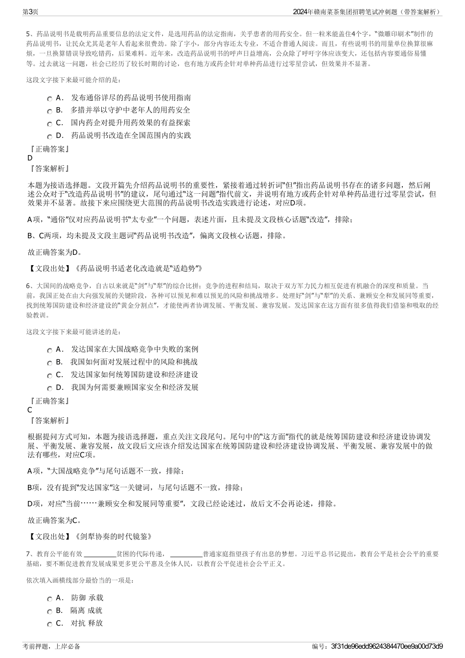 2024年赣南菜茶集团招聘笔试冲刺题（带答案解析）_第3页