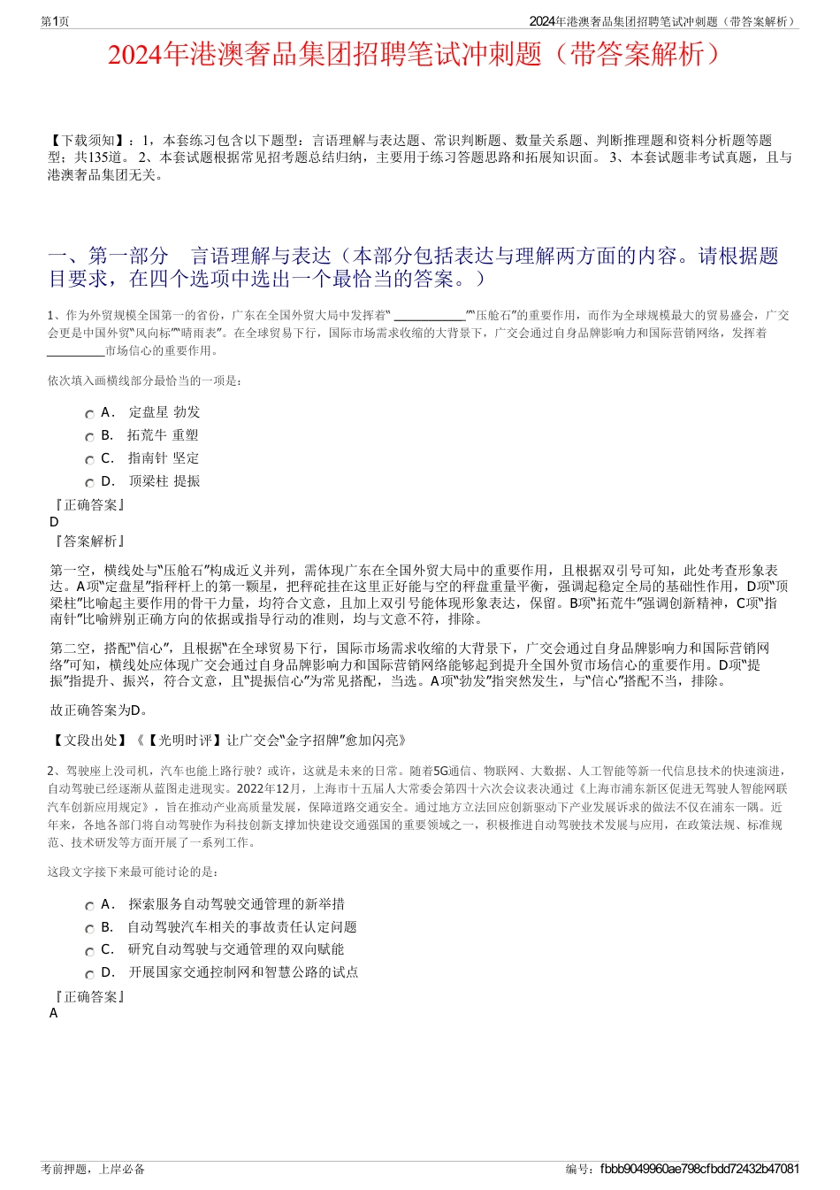 2024年港澳奢品集团招聘笔试冲刺题（带答案解析）_第1页