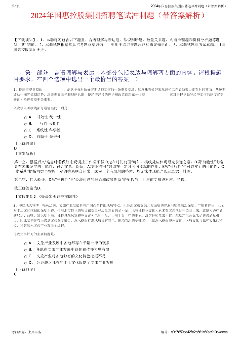 2024年国惠控股集团招聘笔试冲刺题（带答案解析）_第1页