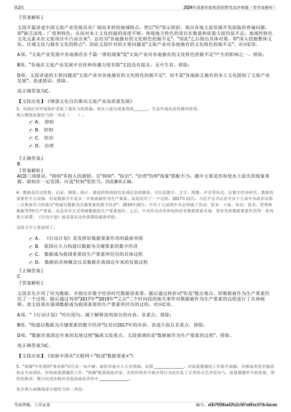 2024年国惠控股集团招聘笔试冲刺题（带答案解析）_第2页