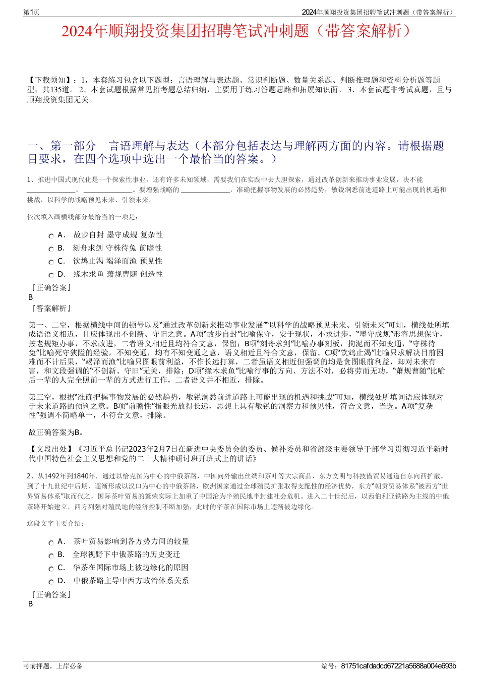 2024年顺翔投资集团招聘笔试冲刺题（带答案解析）_第1页