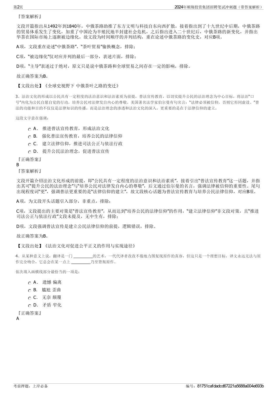 2024年顺翔投资集团招聘笔试冲刺题（带答案解析）_第2页