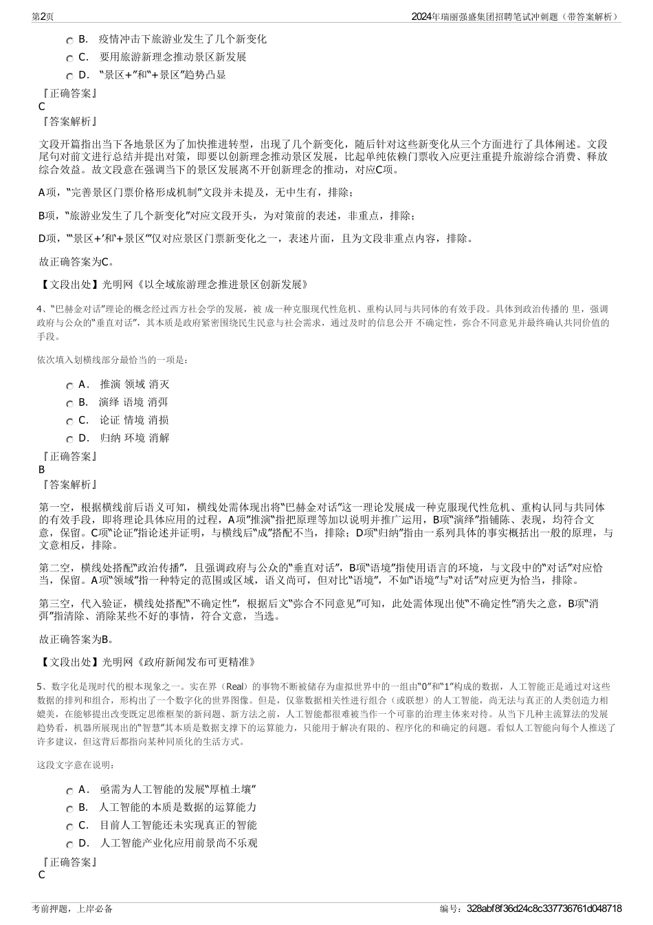 2024年瑞丽强盛集团招聘笔试冲刺题（带答案解析）_第2页