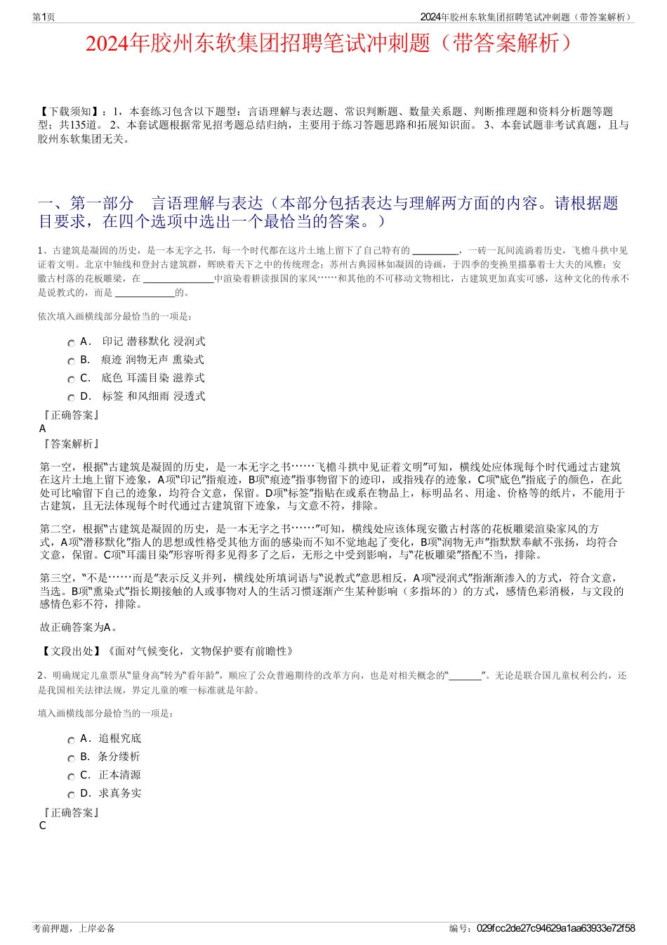 2024年胶州东软集团招聘笔试冲刺题（带答案解析）_第1页
