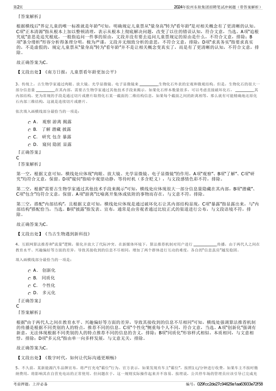 2024年胶州东软集团招聘笔试冲刺题（带答案解析）_第2页