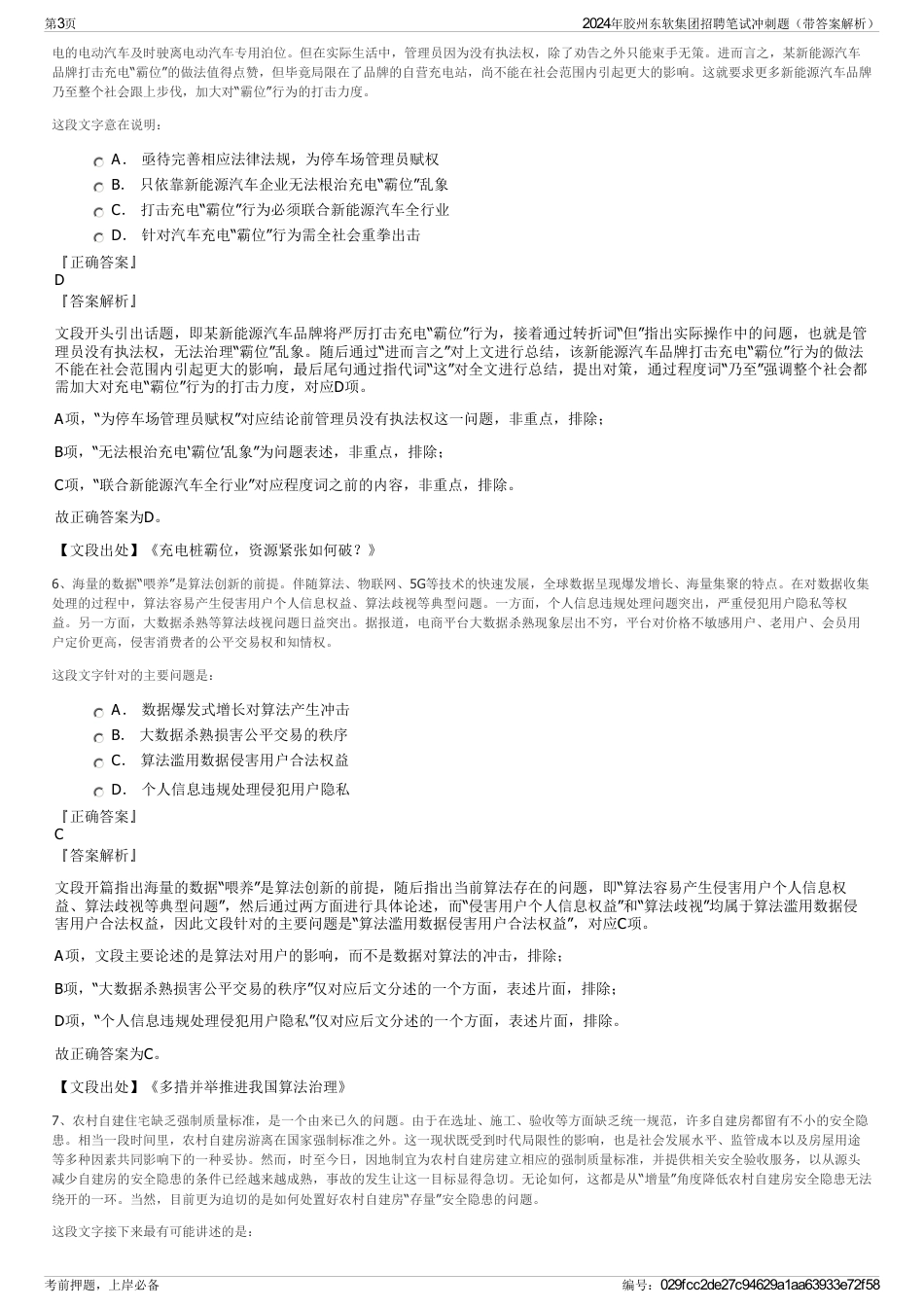 2024年胶州东软集团招聘笔试冲刺题（带答案解析）_第3页