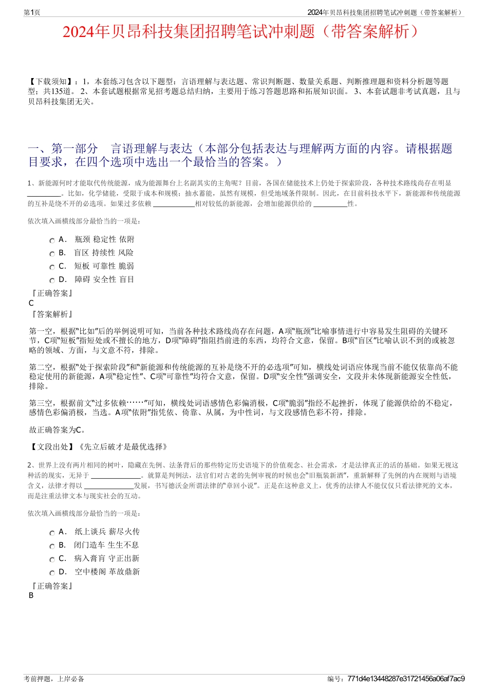 2024年贝昂科技集团招聘笔试冲刺题（带答案解析）_第1页