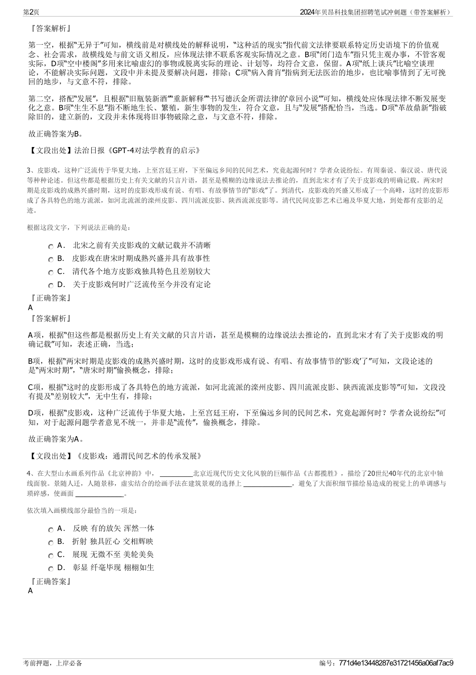 2024年贝昂科技集团招聘笔试冲刺题（带答案解析）_第2页