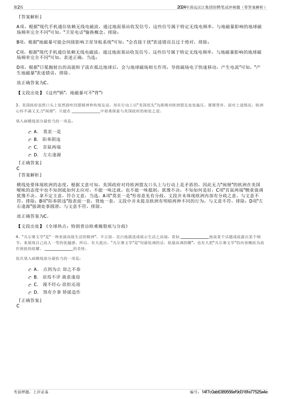 2024年清远汉江集团招聘笔试冲刺题（带答案解析）_第2页