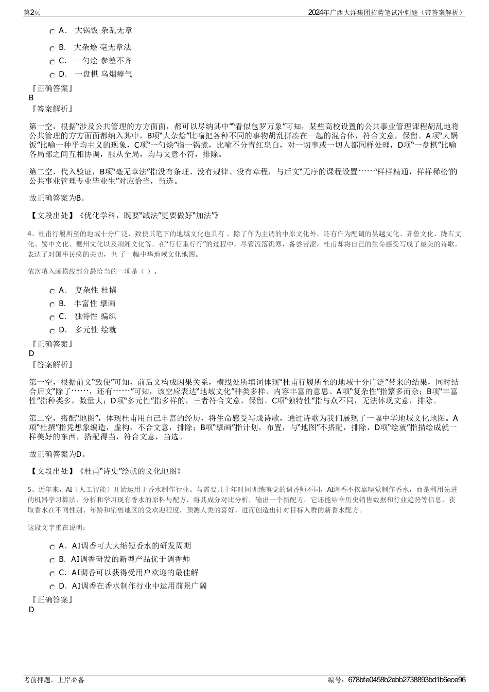 2024年广西大洋集团招聘笔试冲刺题（带答案解析）_第2页