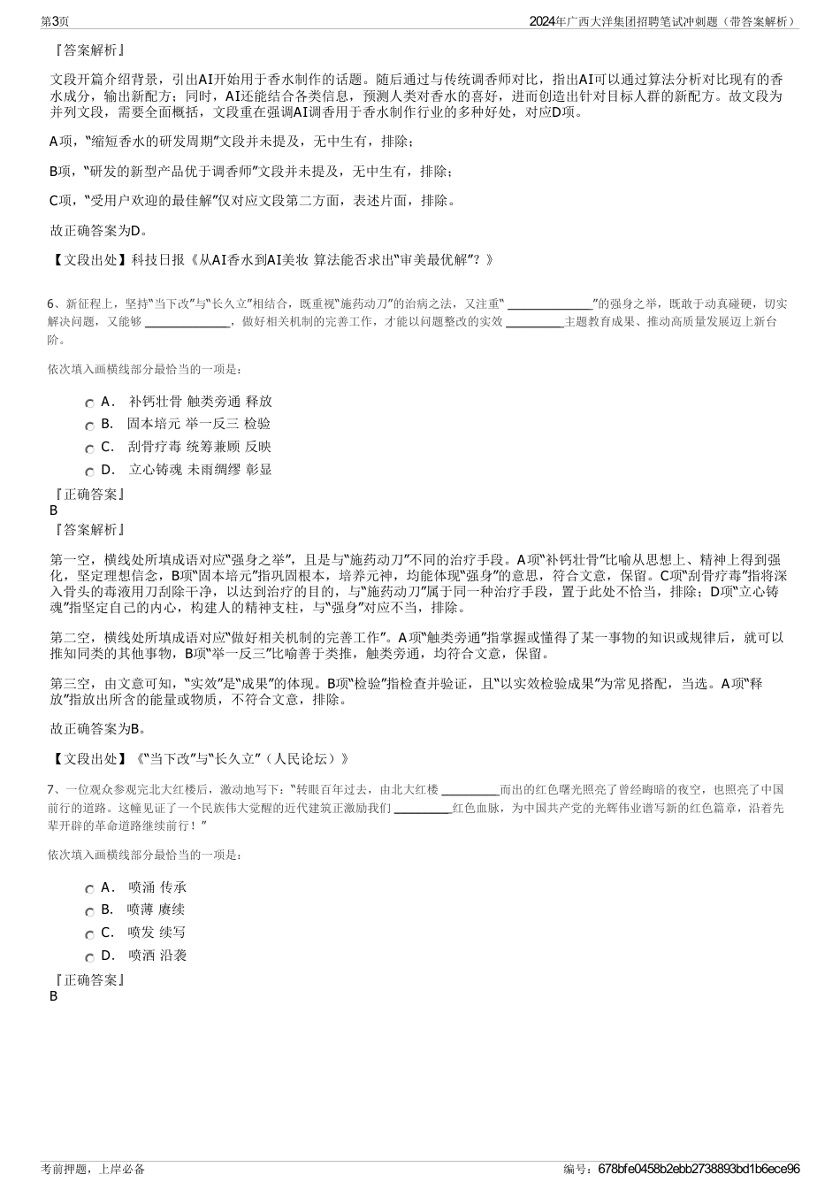 2024年广西大洋集团招聘笔试冲刺题（带答案解析）_第3页