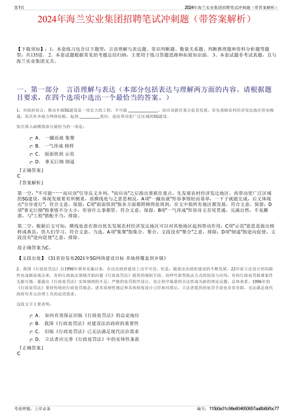 2024年海兰实业集团招聘笔试冲刺题（带答案解析）_第1页