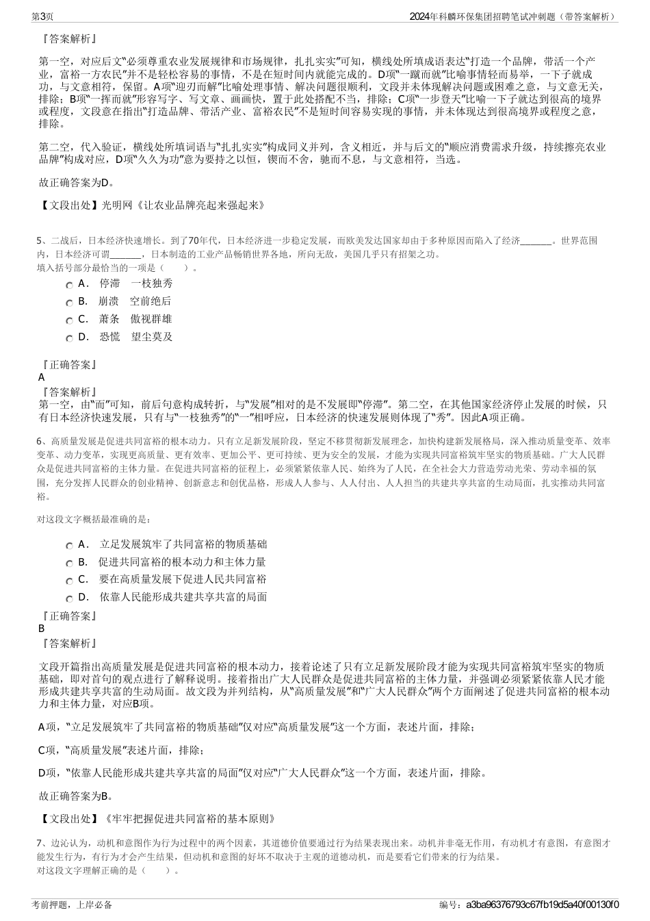 2024年科麟环保集团招聘笔试冲刺题（带答案解析）_第3页