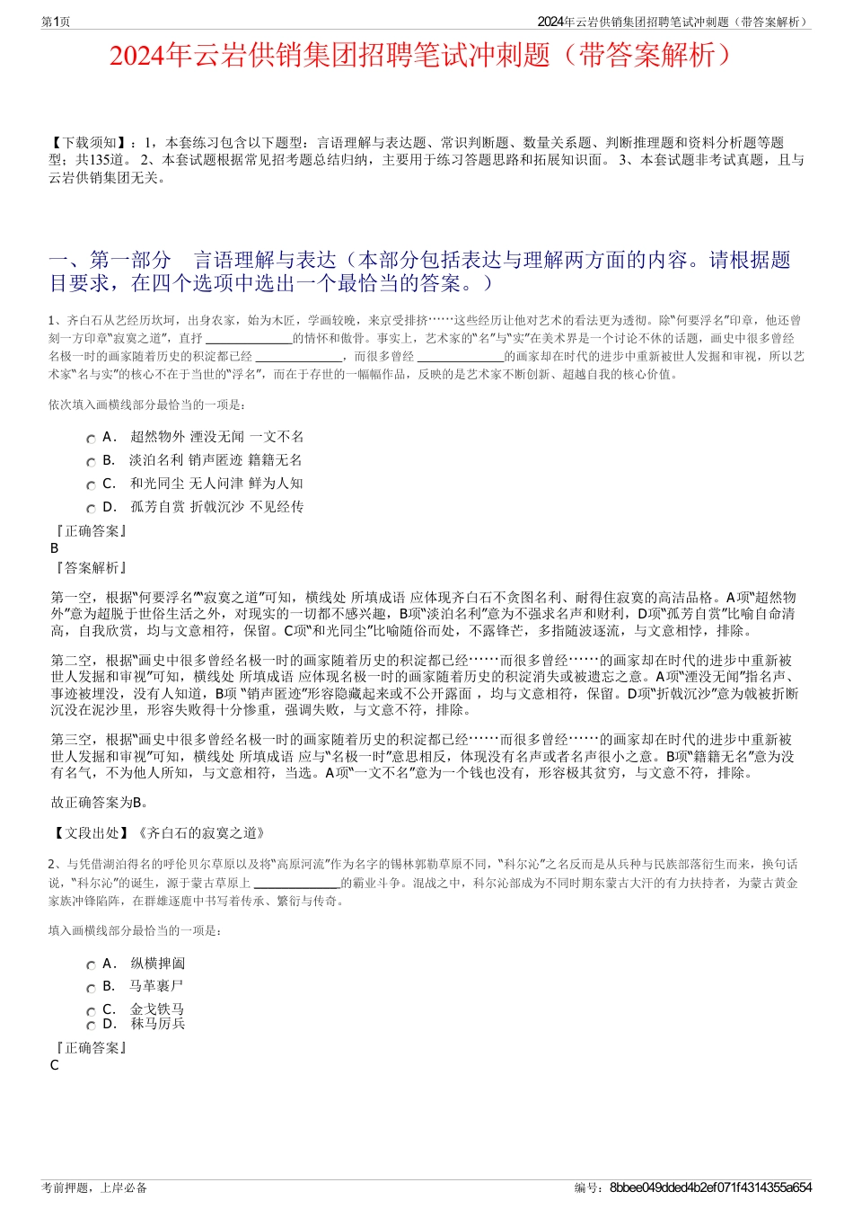 2024年云岩供销集团招聘笔试冲刺题（带答案解析）_第1页
