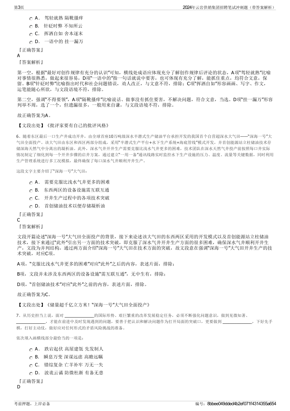 2024年云岩供销集团招聘笔试冲刺题（带答案解析）_第3页