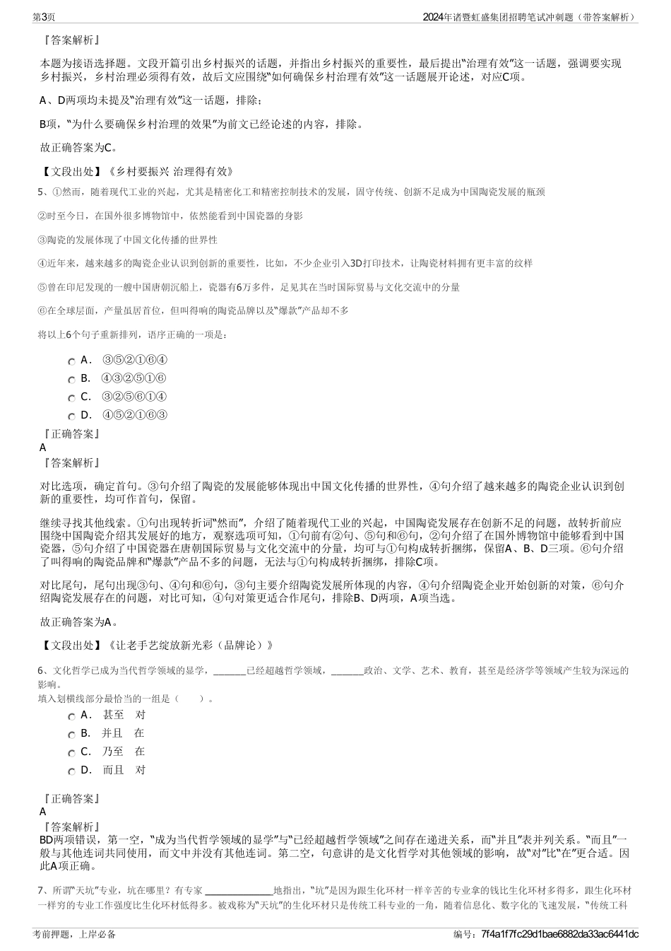 2024年诸暨虹盛集团招聘笔试冲刺题（带答案解析）_第3页