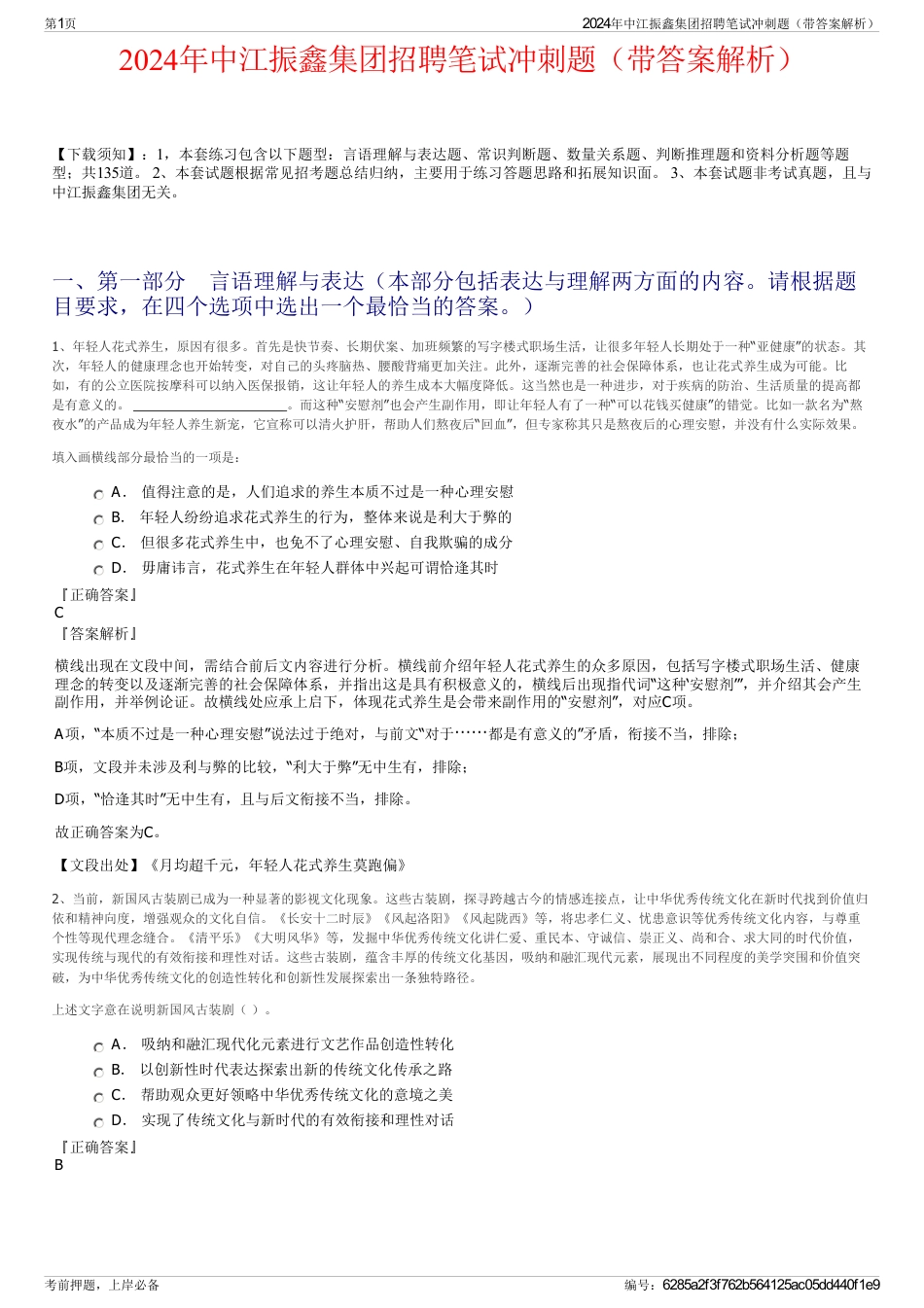 2024年中江振鑫集团招聘笔试冲刺题（带答案解析）_第1页