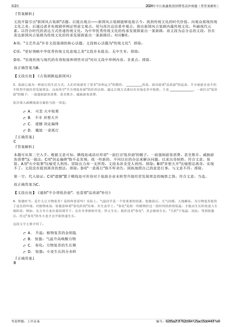 2024年中江振鑫集团招聘笔试冲刺题（带答案解析）_第2页