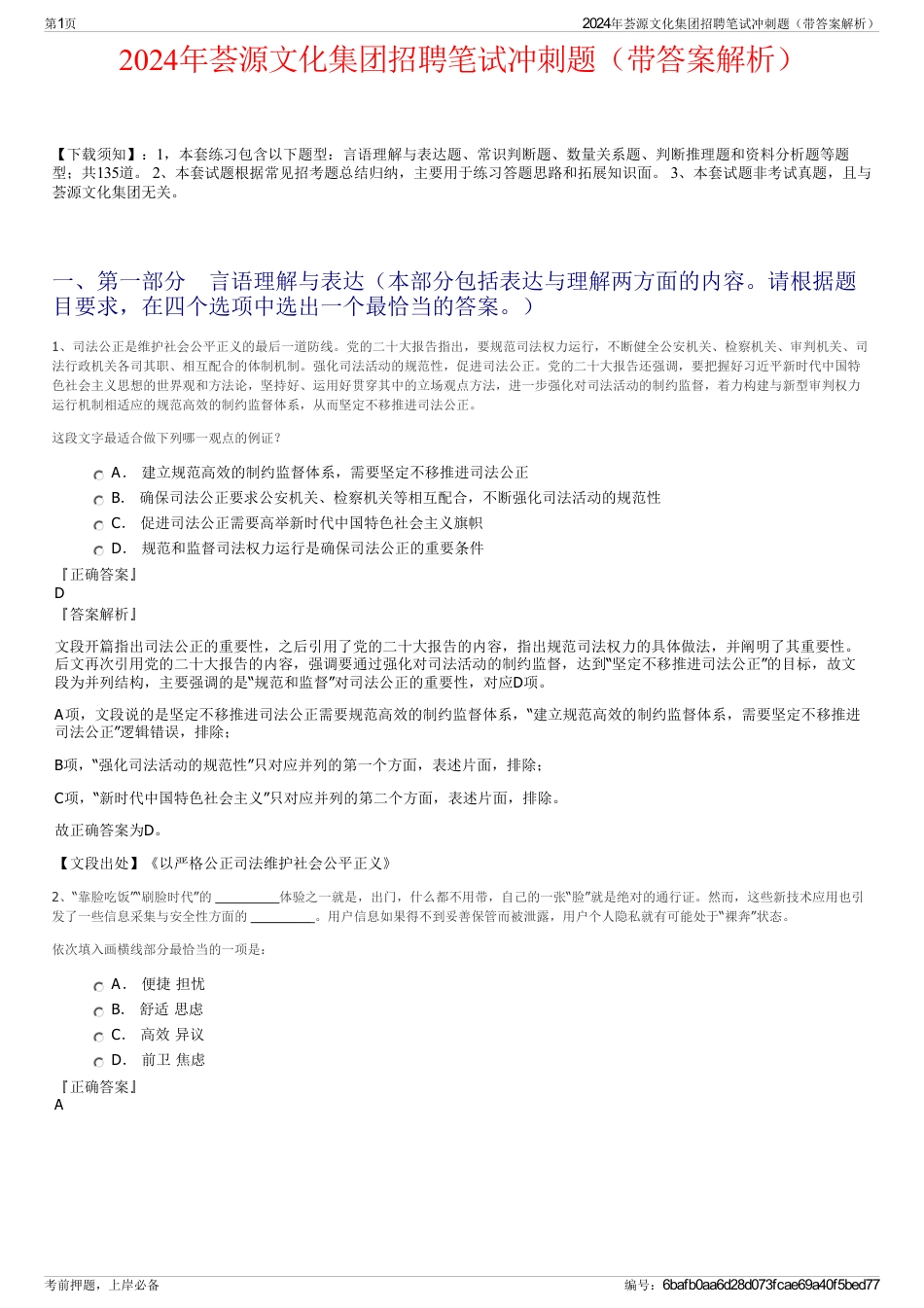 2024年荟源文化集团招聘笔试冲刺题（带答案解析）_第1页