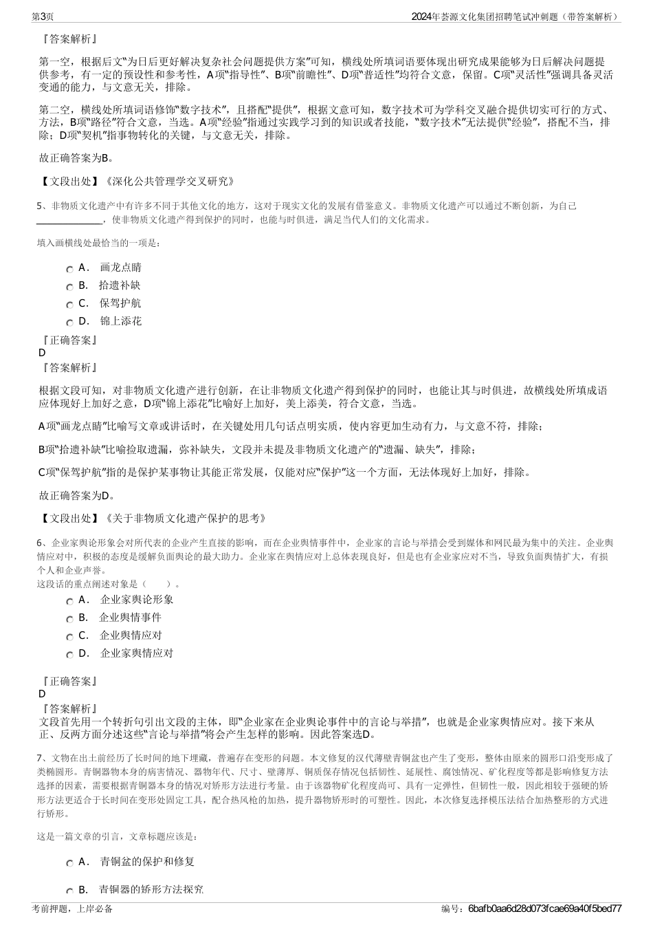 2024年荟源文化集团招聘笔试冲刺题（带答案解析）_第3页