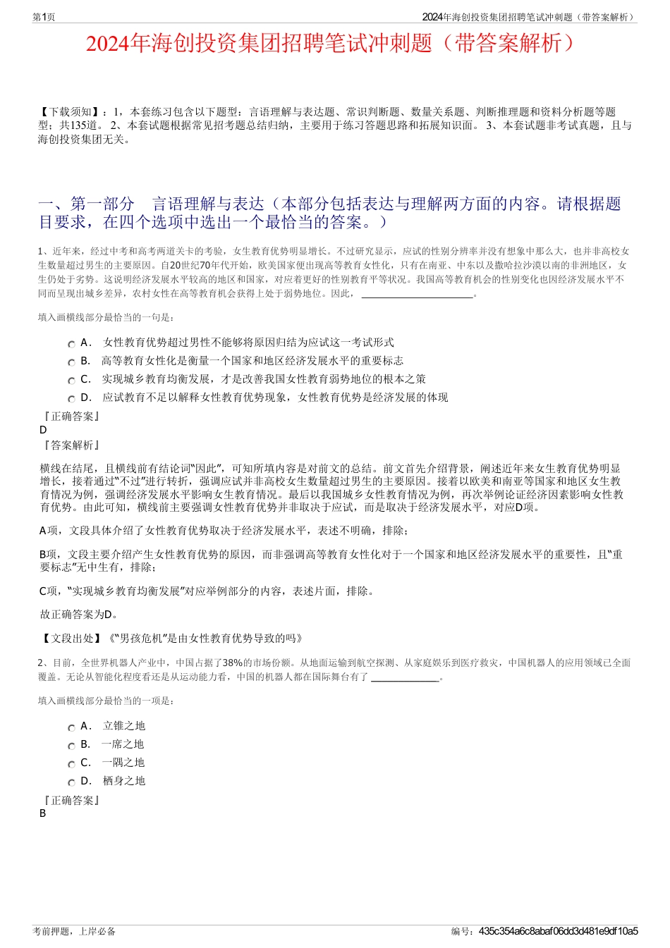 2024年海创投资集团招聘笔试冲刺题（带答案解析）_第1页