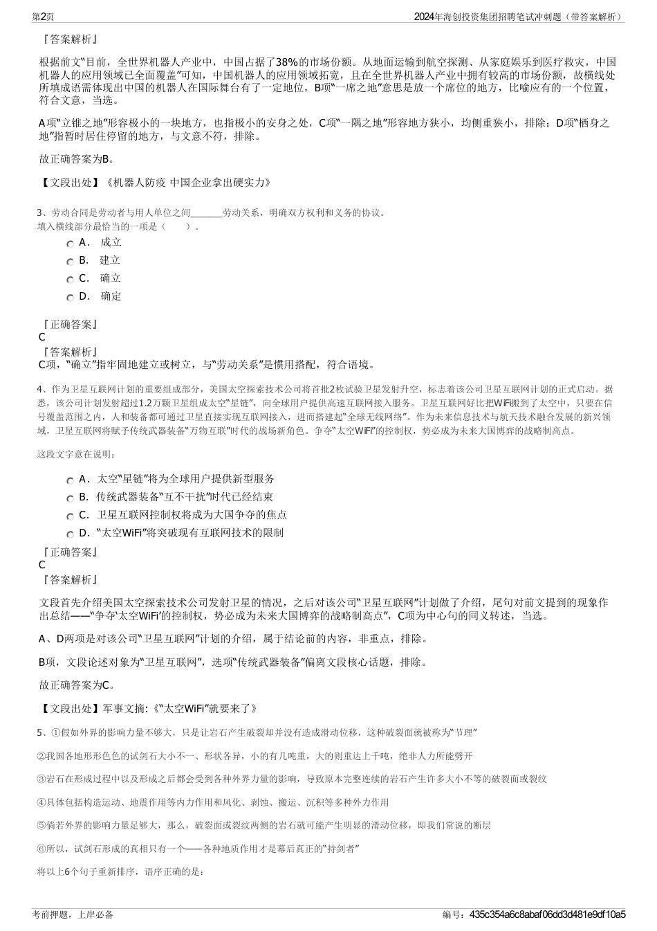 2024年海创投资集团招聘笔试冲刺题（带答案解析）_第2页