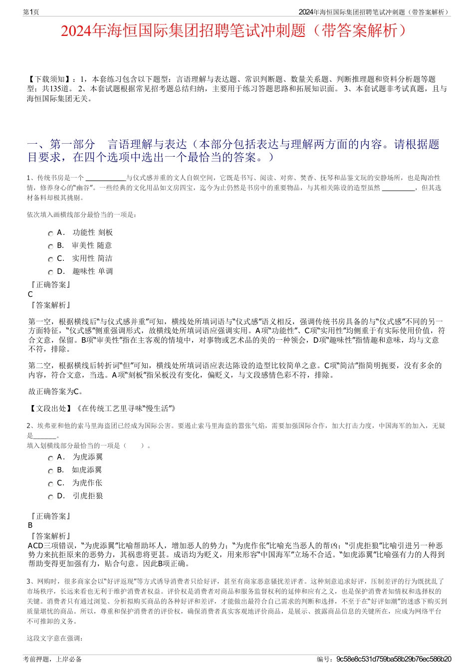 2024年海恒国际集团招聘笔试冲刺题（带答案解析）_第1页
