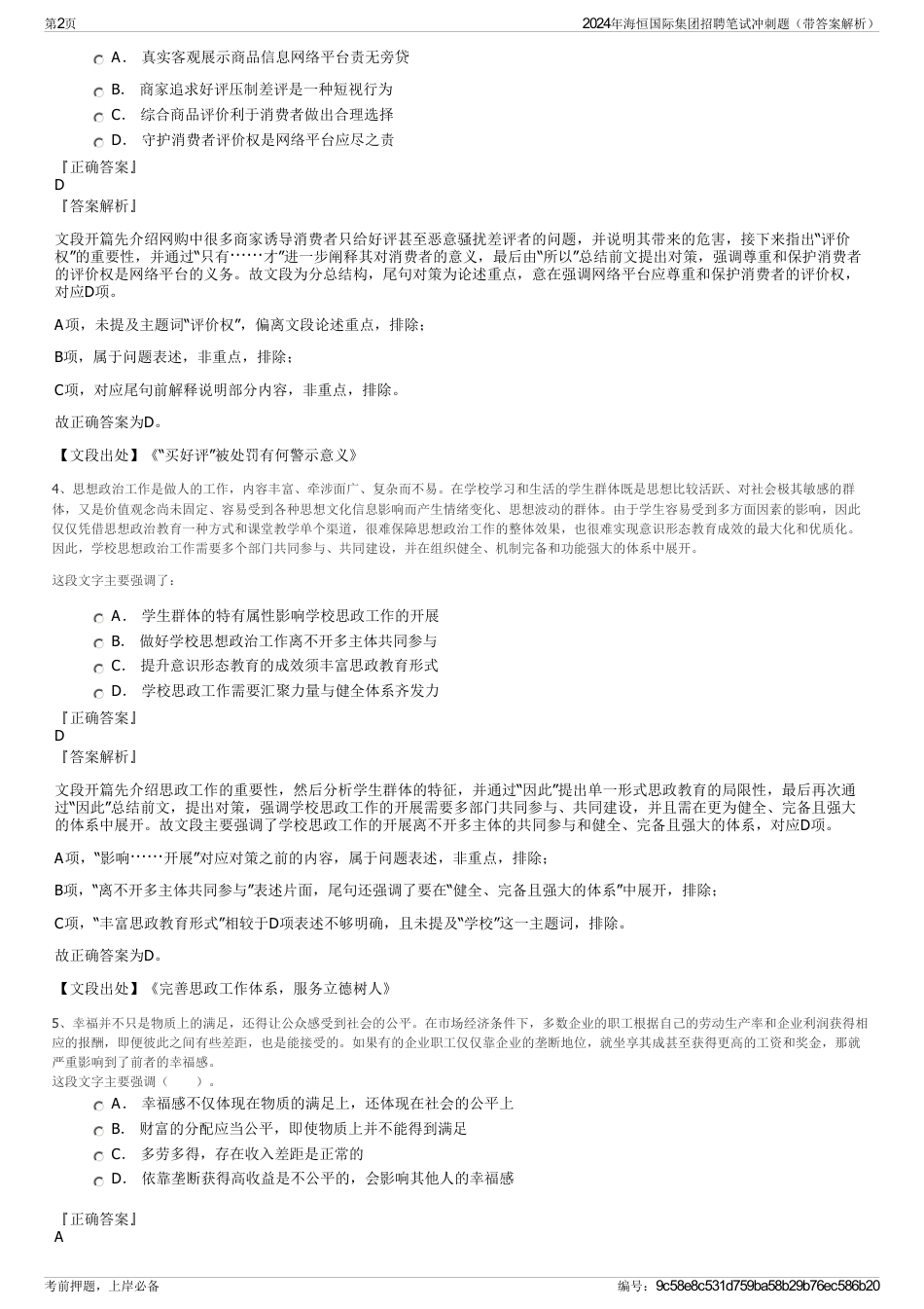 2024年海恒国际集团招聘笔试冲刺题（带答案解析）_第2页