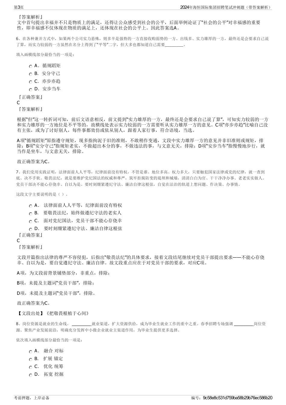 2024年海恒国际集团招聘笔试冲刺题（带答案解析）_第3页