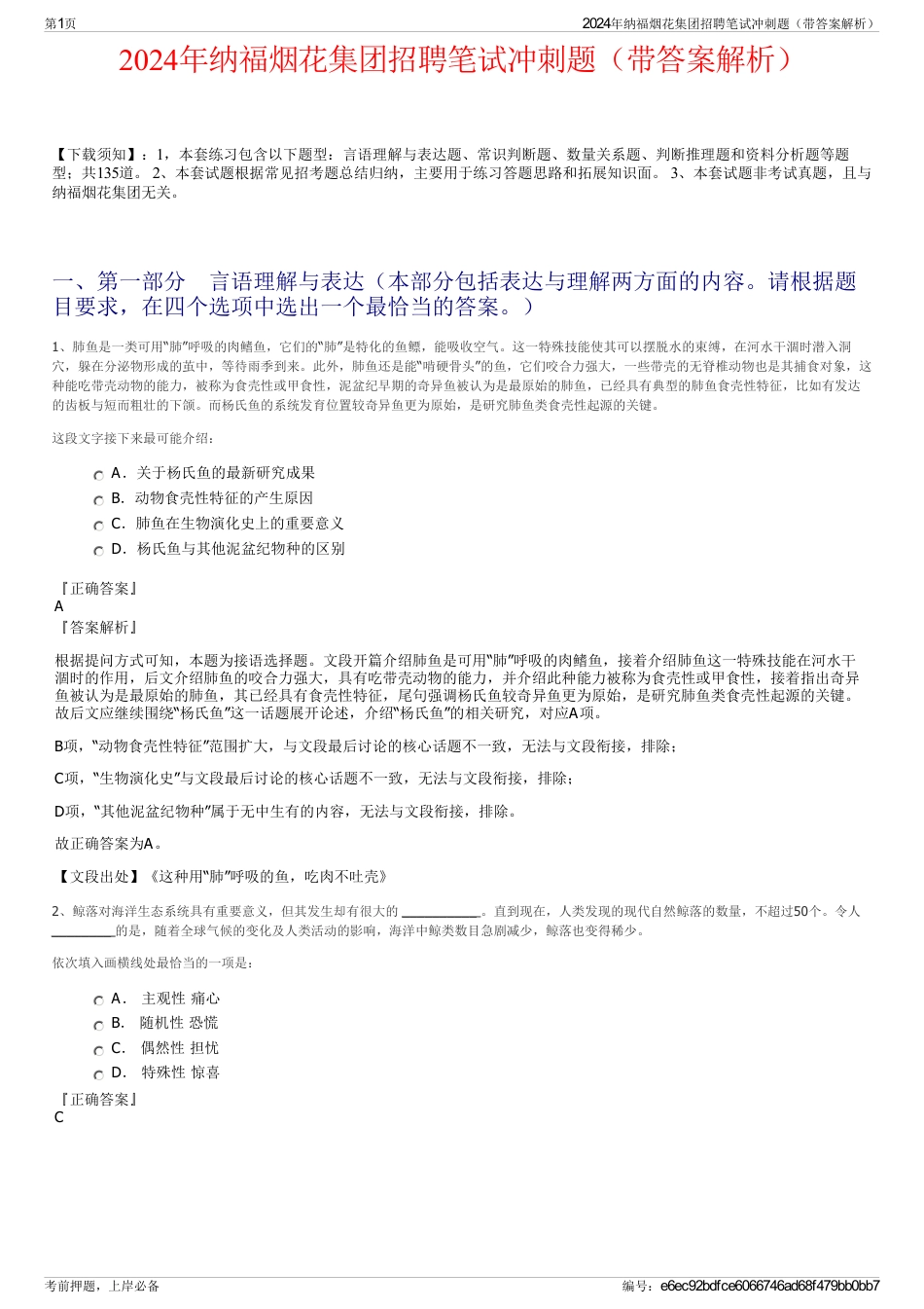 2024年纳福烟花集团招聘笔试冲刺题（带答案解析）_第1页