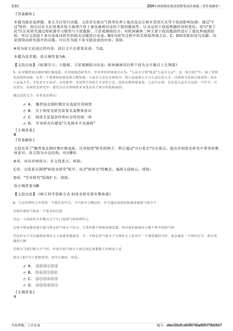 2024年纳福烟花集团招聘笔试冲刺题（带答案解析）_第3页
