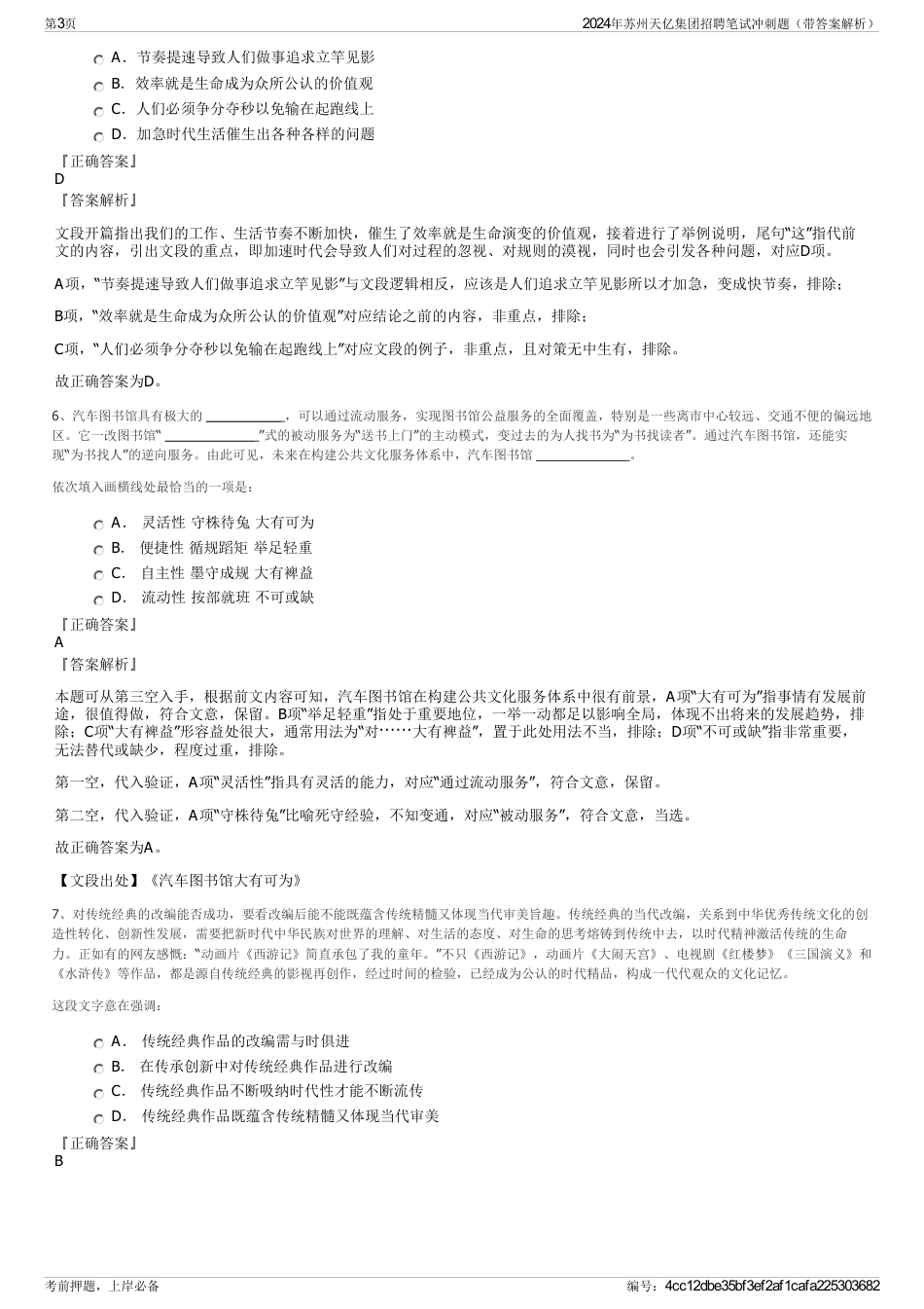 2024年苏州天亿集团招聘笔试冲刺题（带答案解析）_第3页
