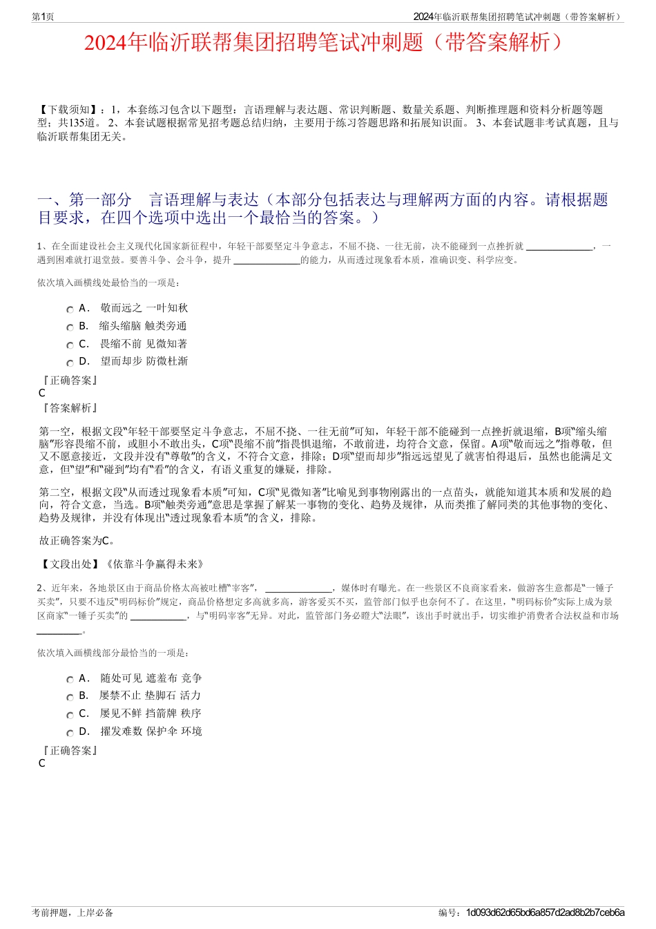 2024年临沂联帮集团招聘笔试冲刺题（带答案解析）_第1页