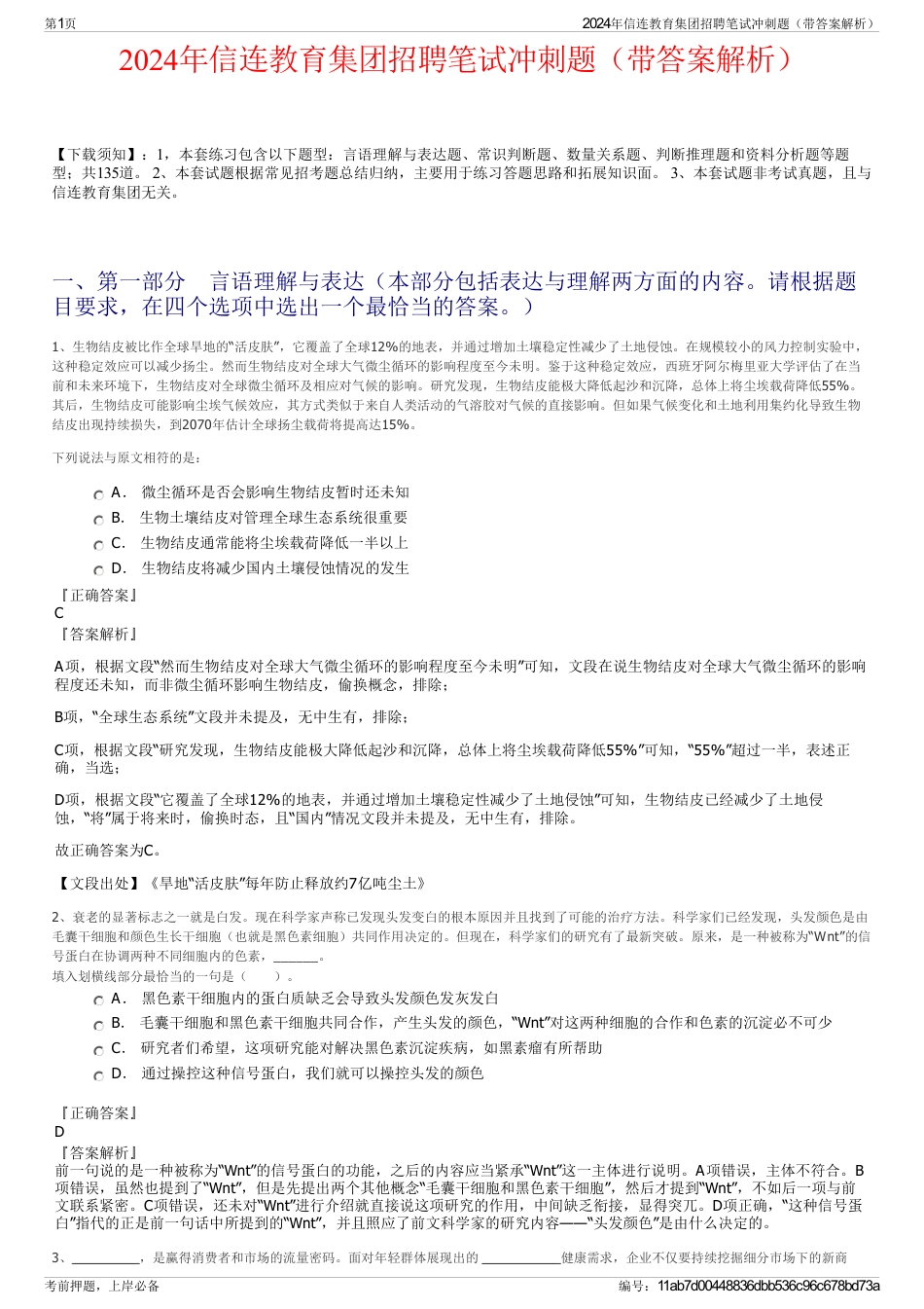 2024年信连教育集团招聘笔试冲刺题（带答案解析）_第1页