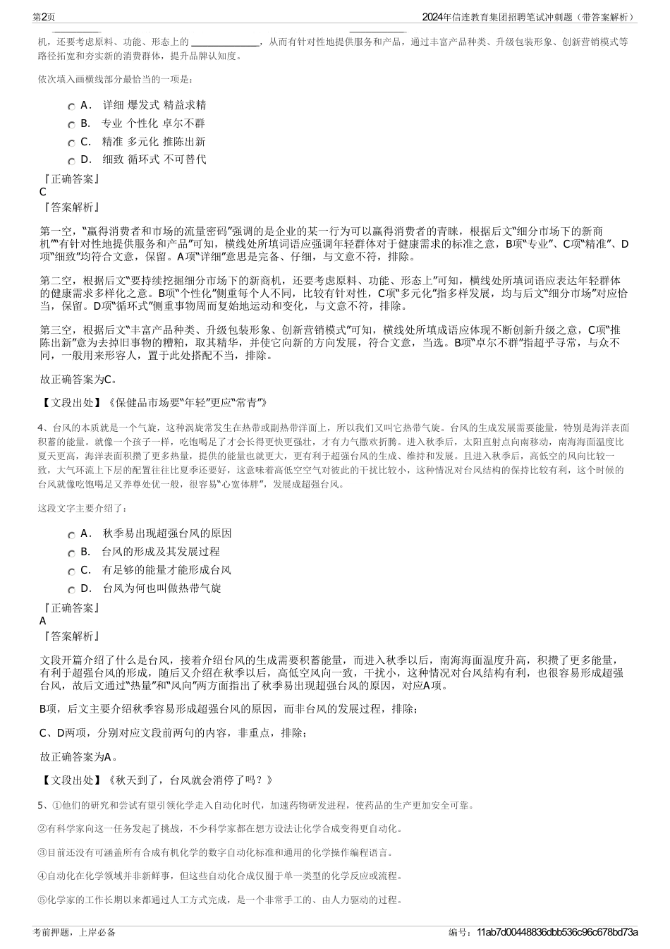 2024年信连教育集团招聘笔试冲刺题（带答案解析）_第2页