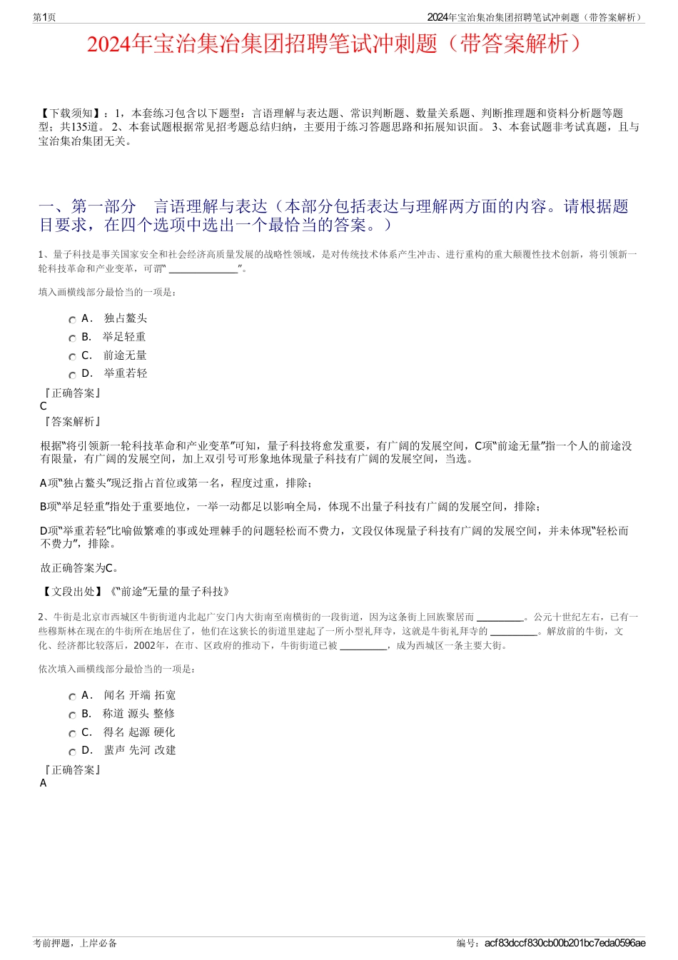 2024年宝治集冶集团招聘笔试冲刺题（带答案解析）_第1页