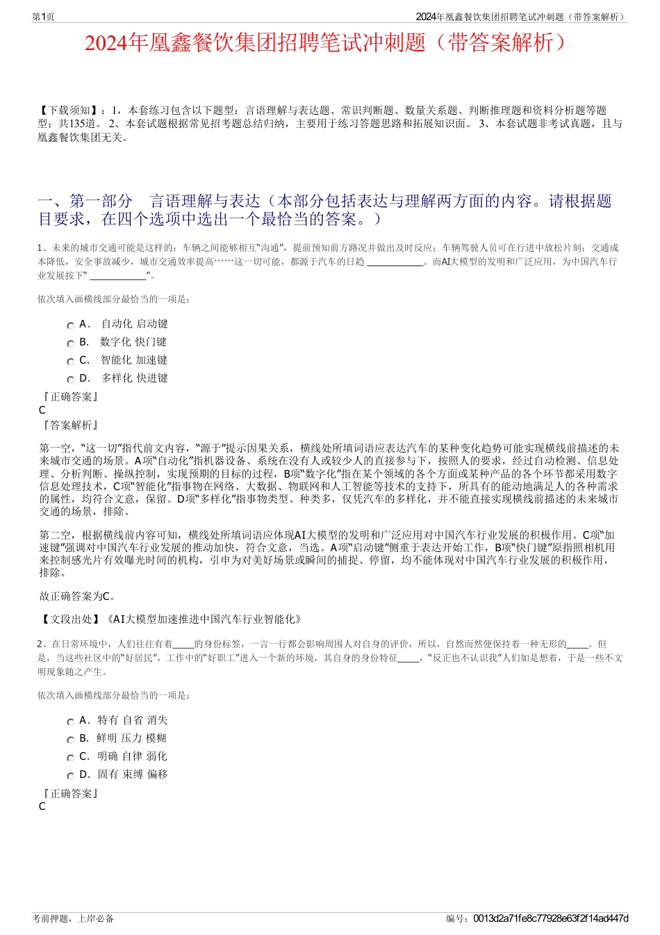 2024年凰鑫餐饮集团招聘笔试冲刺题（带答案解析）_第1页