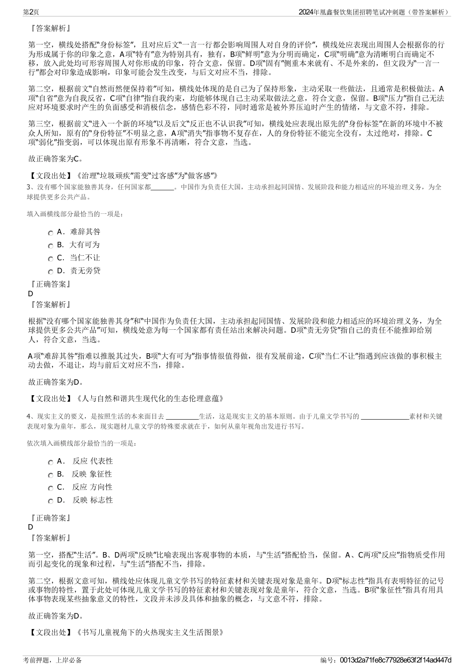 2024年凰鑫餐饮集团招聘笔试冲刺题（带答案解析）_第2页