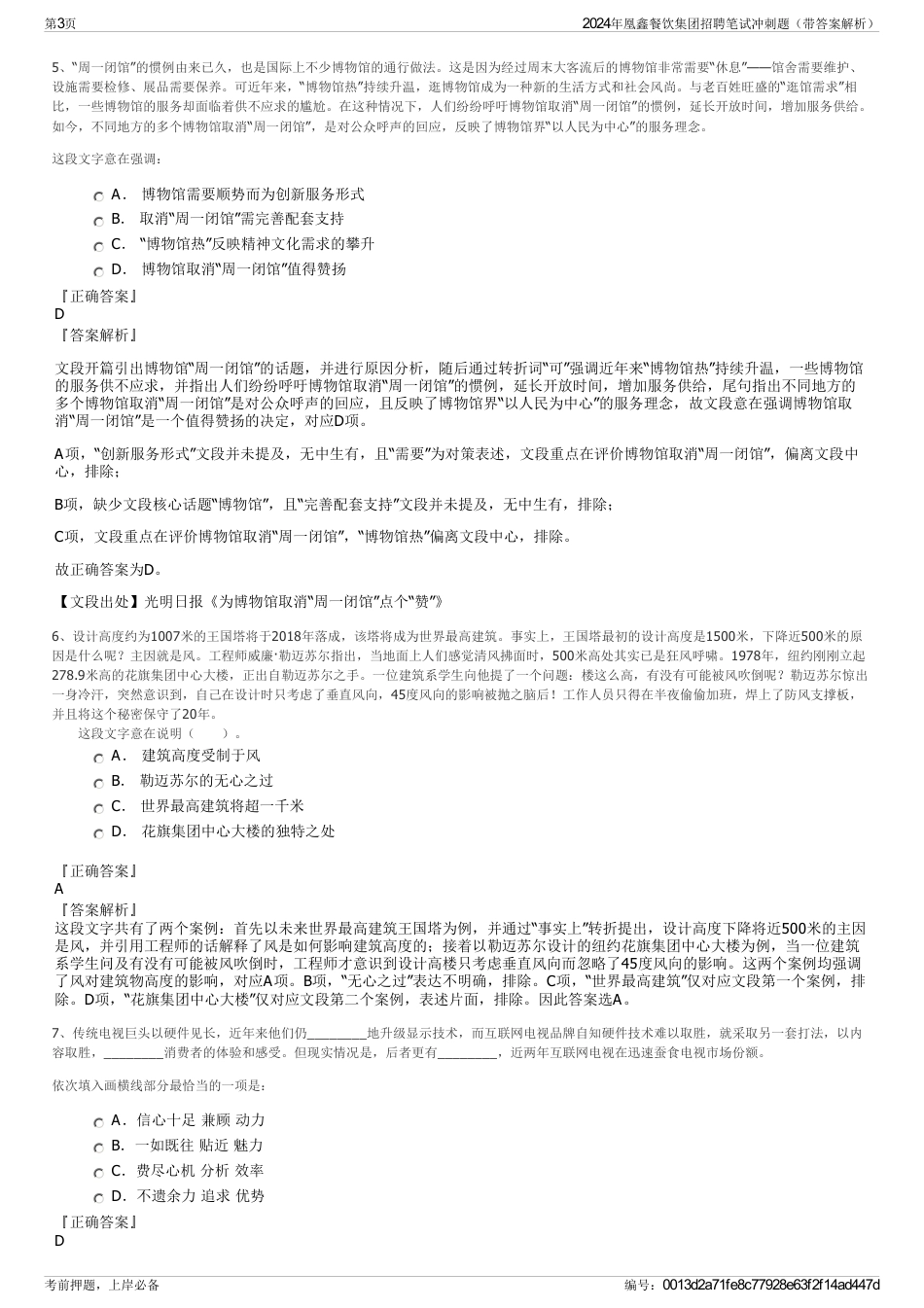 2024年凰鑫餐饮集团招聘笔试冲刺题（带答案解析）_第3页