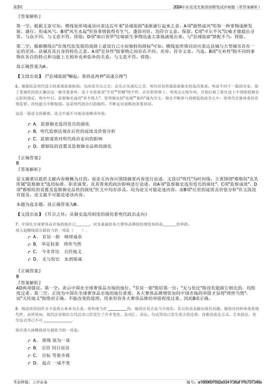 2024年东莞茂光集团招聘笔试冲刺题（带答案解析）_第3页