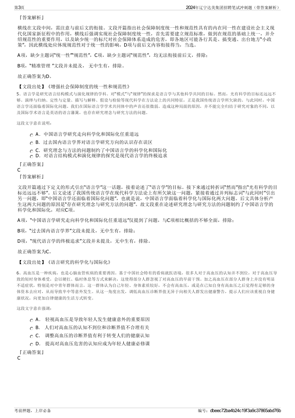 2024年辽宁达美集团招聘笔试冲刺题（带答案解析）_第3页