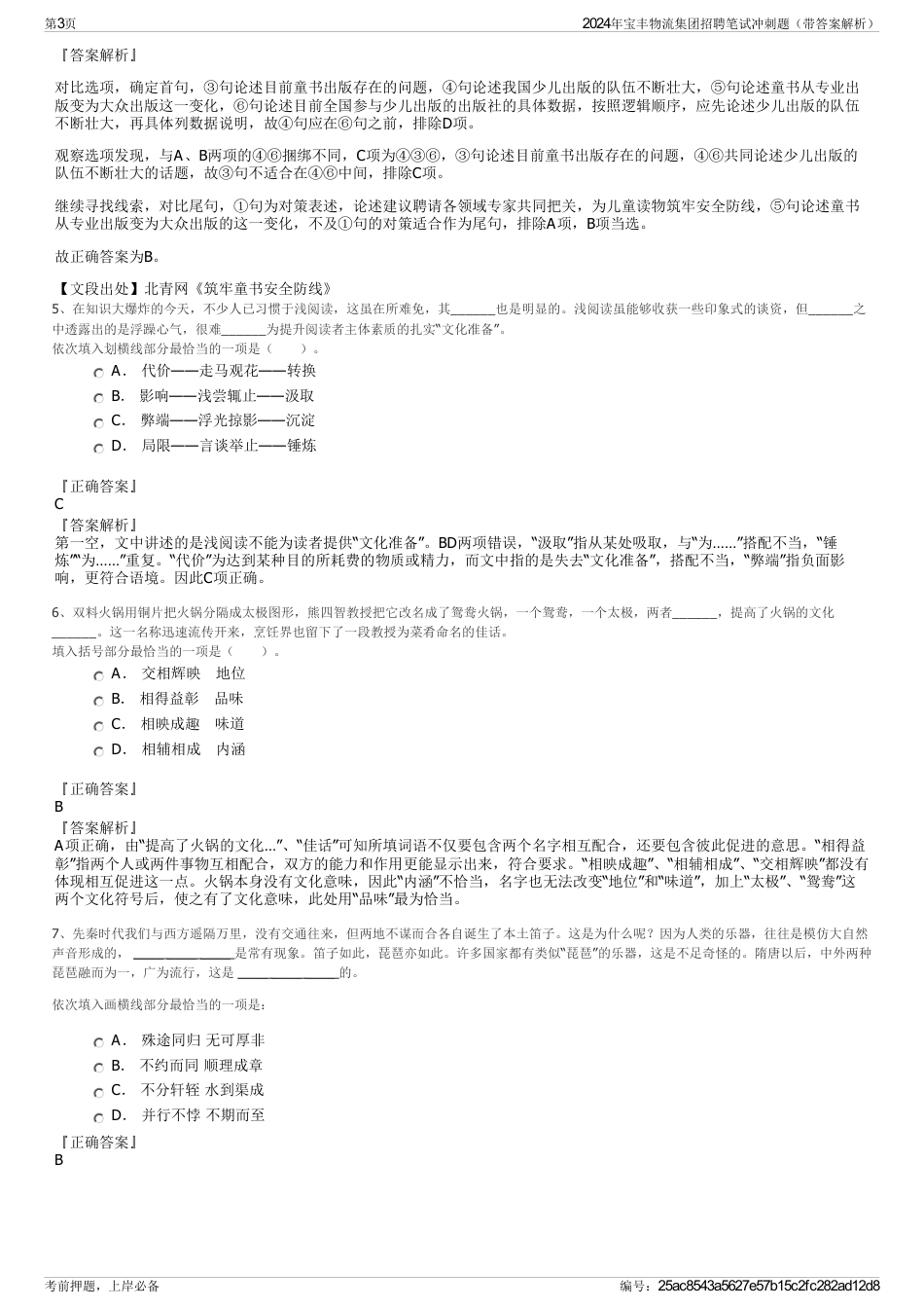 2024年宝丰物流集团招聘笔试冲刺题（带答案解析）_第3页