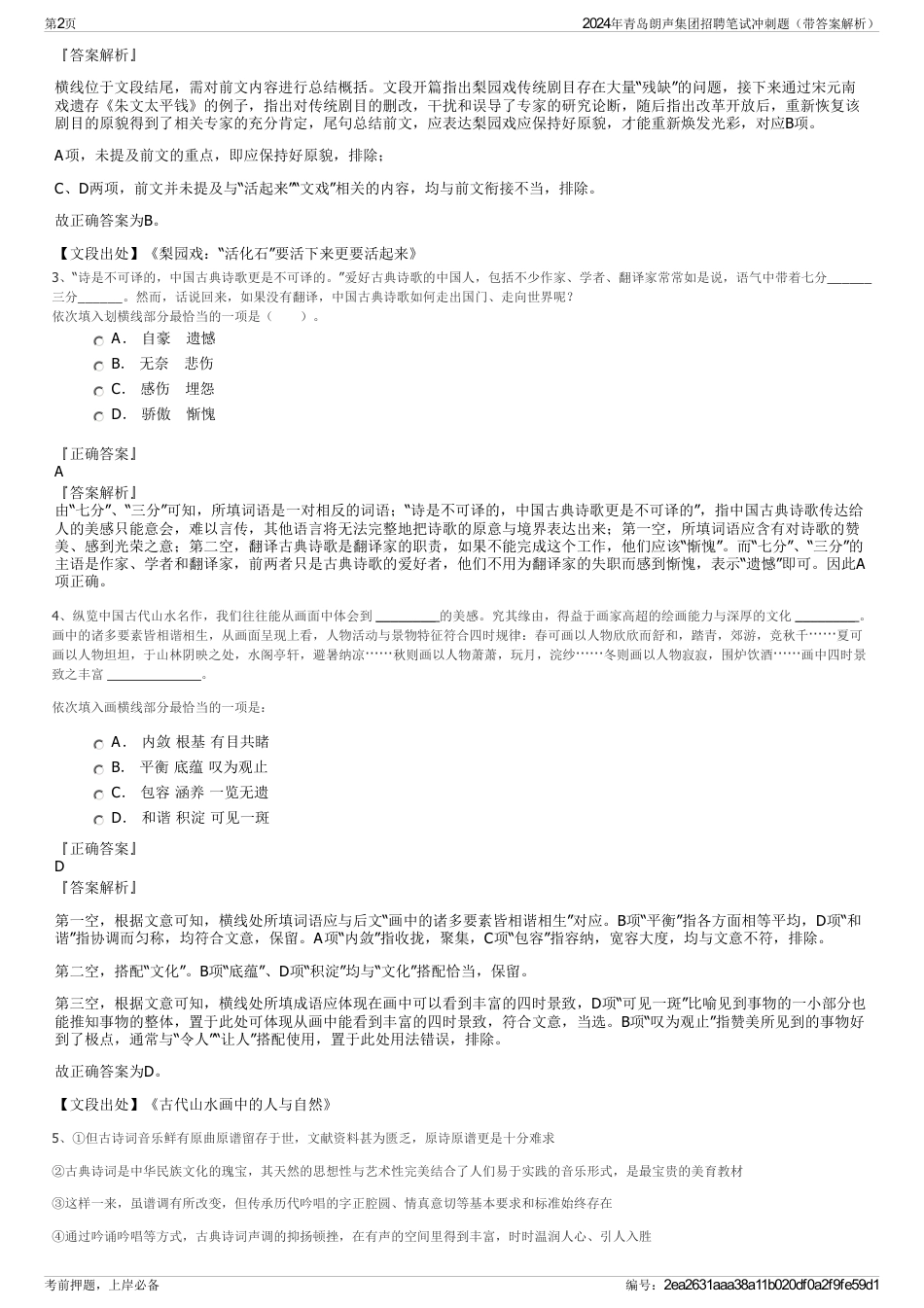 2024年青岛朗声集团招聘笔试冲刺题（带答案解析）_第2页