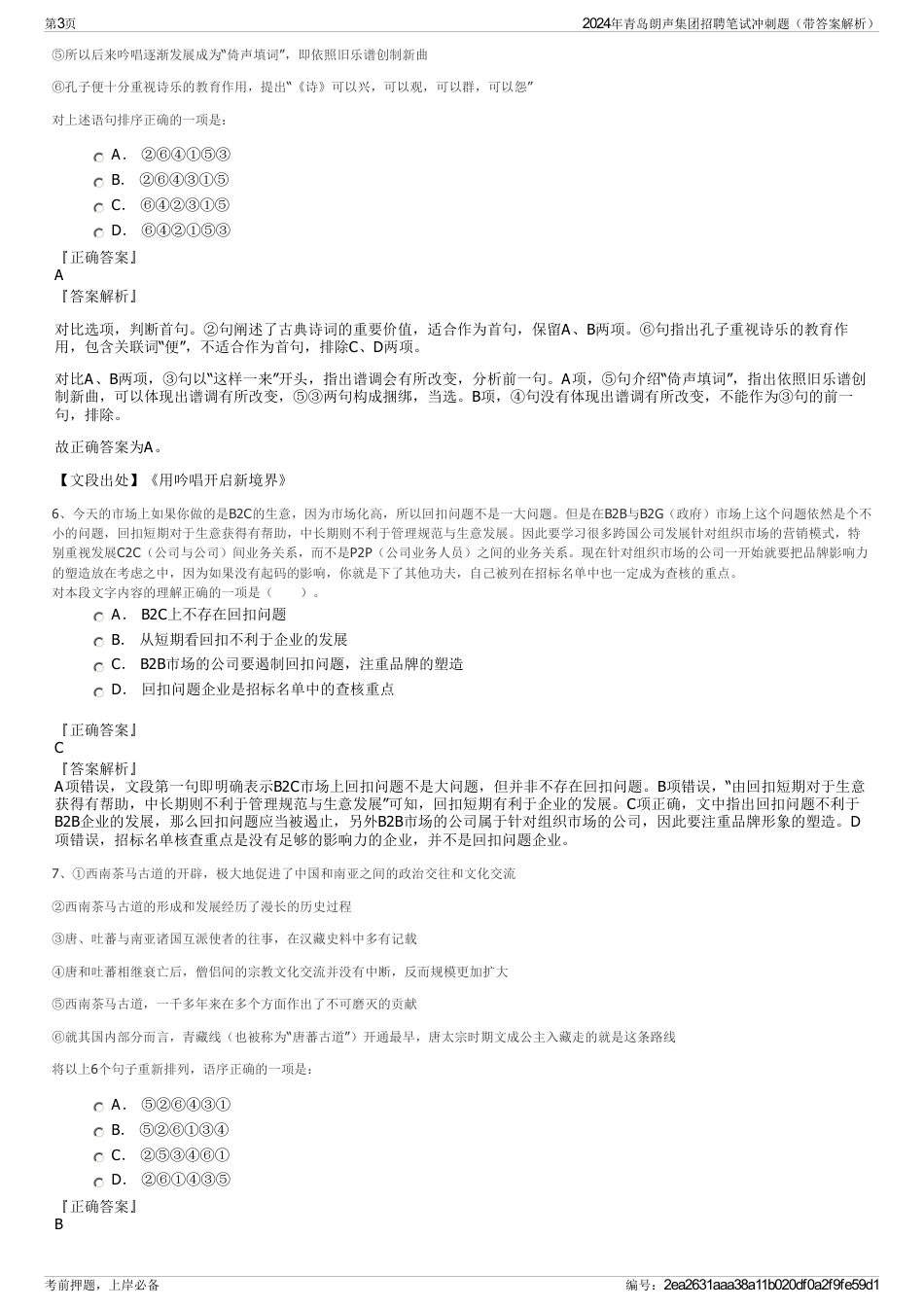 2024年青岛朗声集团招聘笔试冲刺题（带答案解析）_第3页