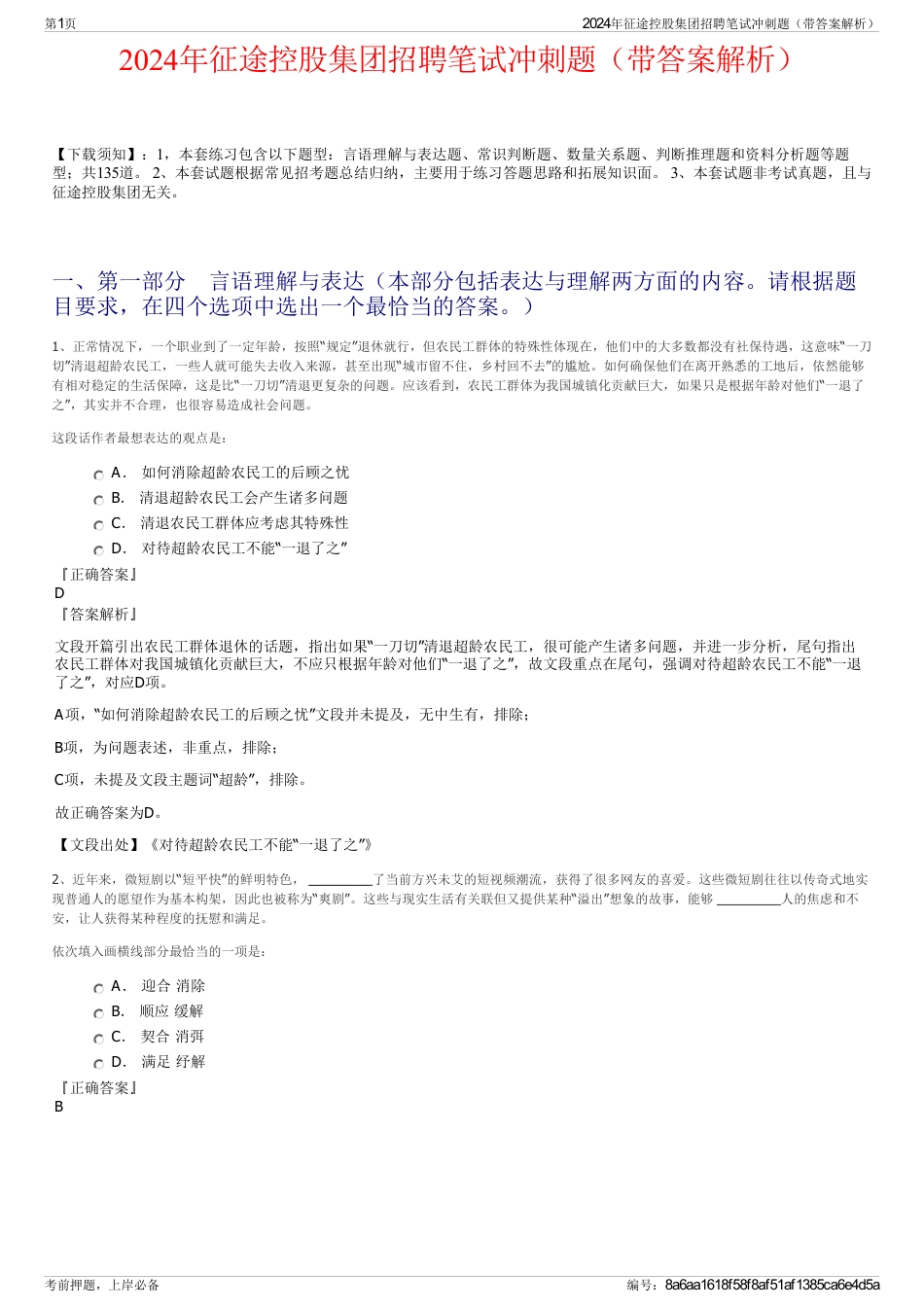 2024年征途控股集团招聘笔试冲刺题（带答案解析）_第1页