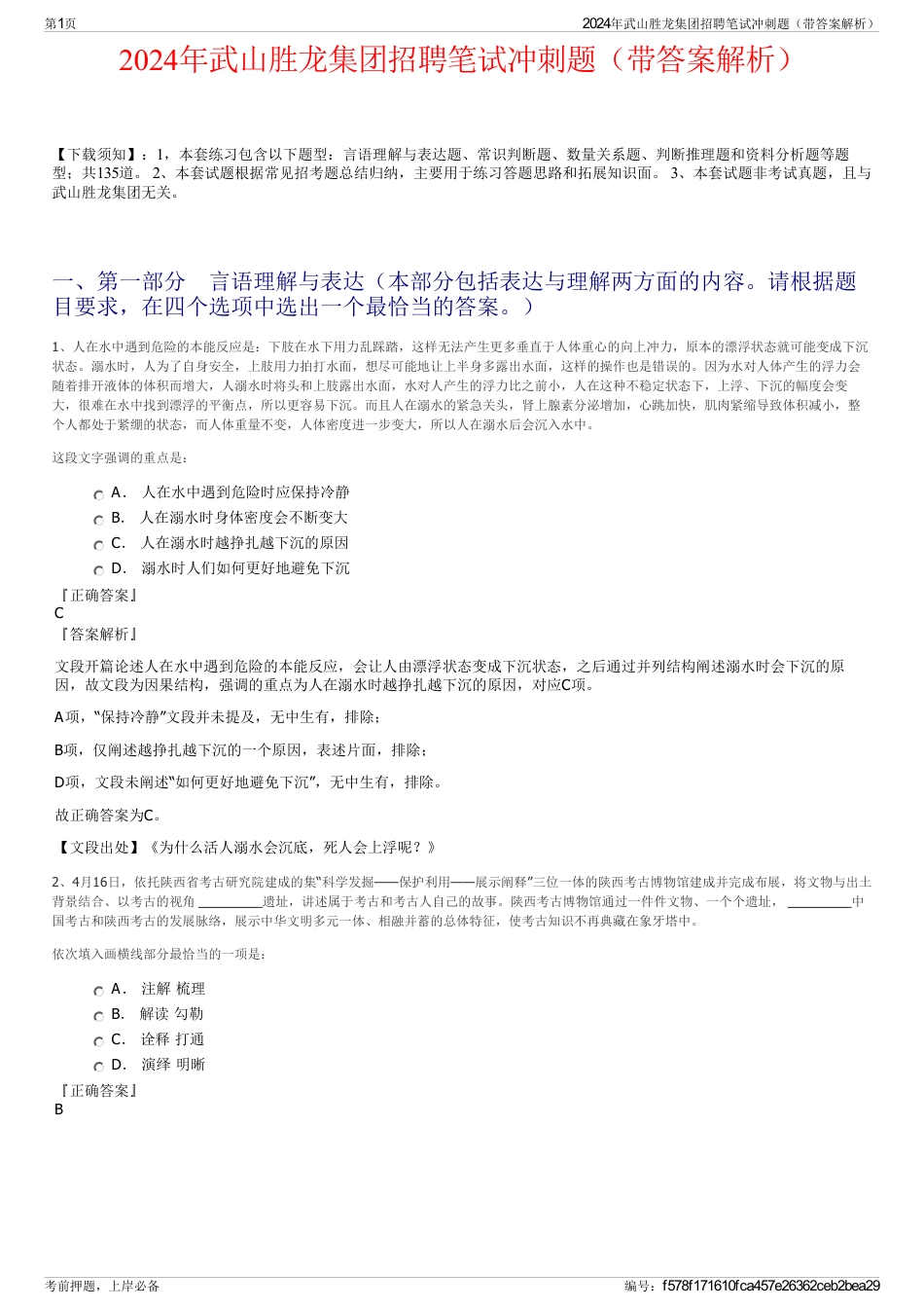 2024年武山胜龙集团招聘笔试冲刺题（带答案解析）_第1页