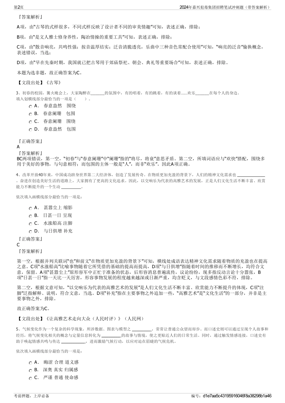 2024年嘉兴犯毒集团招聘笔试冲刺题（带答案解析）_第2页